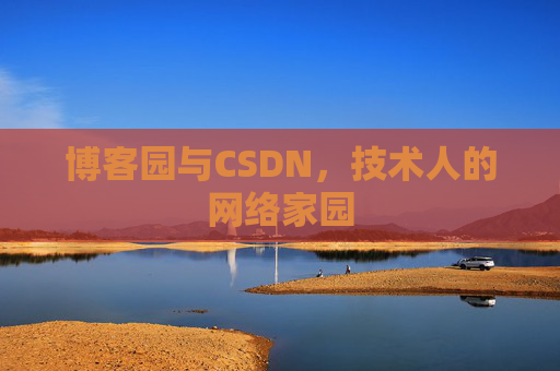 博客园与CSDN，技术人的网络家园